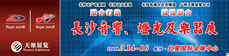 2008第二屆中國(長沙)專業音響、燈光及技術展覽會<br>2008第二屆中國(長沙)國際樂器展覽會