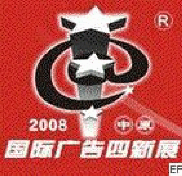 2008第十二屆中原國際廣告四新展覽會<br>2008第六屆中原國際數碼影像及攝影器材影樓用品博覽會