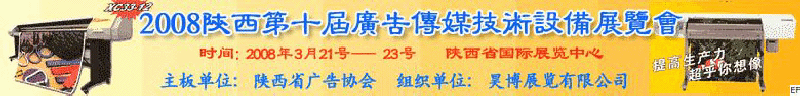 2008陜西第十屆廣告?zhèn)髅郊夹g(shù)設(shè)備展覽會<br>2008陜西首屆國際標(biāo)識及影像技術(shù)設(shè)備展覽<br>2008陜西國際標(biāo)牌、標(biāo)識及LED、霓虹燈照明展覽會