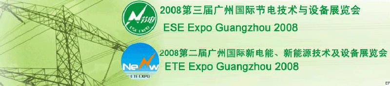 2008第三屆廣州國際節電技術與設備展覽會暨2008第二屆廣州新電能、新能源技術及設備展覽會