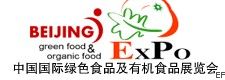 2010第十屆中國國際有機食品及綠色食品展覽會