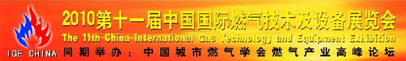 2010第十一屆中國國際燃氣技術(shù)與設備博覽會<br>中國城市燃氣學會燃氣產(chǎn)業(yè)高峰論壇