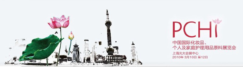 2010第三屆中國國際化妝品、個人及家庭護(hù)理品用品原料與包裝設(shè)備展覽會