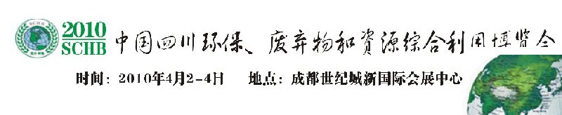 2010中國四川環保、廢棄物和資源綜合利用博覽會