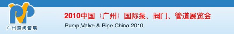 2010中國(guó)（廣州）國(guó)際泵、閥門、管道展覽會(huì)