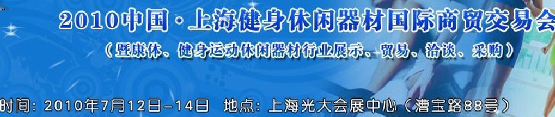 2010中國.上海健身休閑器材國際商貿(mào)交易會(huì)（暨康體、健身運(yùn)動(dòng)休閑器材行業(yè)展示、貿(mào)易、洽談、采購）