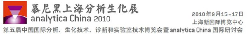 2010第五屆中國國際分析、生化技術(shù)、診斷和實(shí)驗(yàn)室技術(shù)博覽會暨analyticachina國際研討會