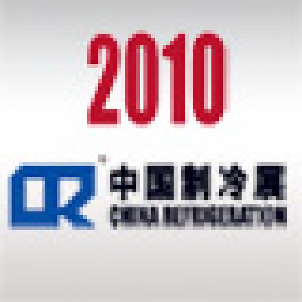 2010第二十一屆國(guó)際制冷、空調(diào)、供暖、通風(fēng)及食品冷凍加工展覽會(huì)