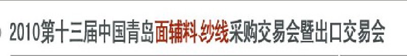 2010第十三屆中國(guó)青島國(guó)際面輔料、紗線采購(gòu)交易會(huì)暨出口交易會(huì)