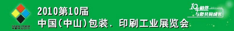2010第十屆中國(guó)(中山)包裝、印刷工業(yè)展覽會(huì)