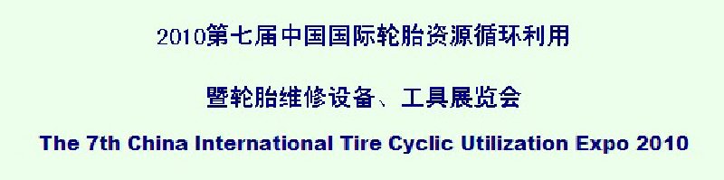 2010第七屆中國國際輪胎資源循環利用暨輪胎維修設備、工具展覽會