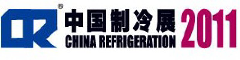 2011第二十二屆國際制冷、空調(diào)、供暖、通風(fēng)及食品冷凍加工展覽會(huì)