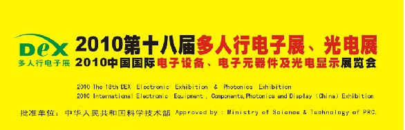 2010第十八屆多人行電子展、光電展<br>2010中國國際電子設備、電子元器件及光電激光展覽會