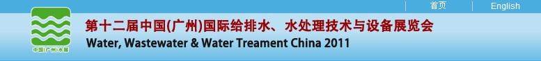 2011第十二屆中國(guó)（廣州）國(guó)際給排水、水處理技術(shù)與設(shè)備展覽會(huì)