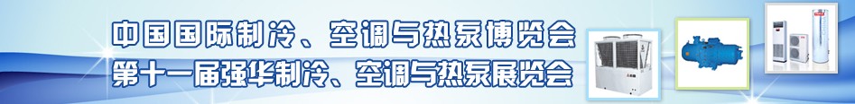 2010年第十一屆強華制冷、空調與熱泵展覽會