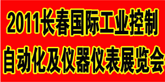 2011第4屆長春國際工業(yè)自動化及儀器儀表展覽會