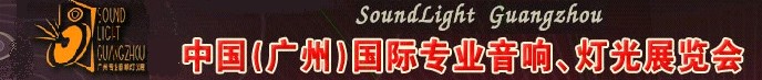 2011第九屆中國(廣州)國際專業音響、燈光展覽會