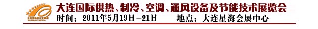 2011第四屆大連國際供熱、制冷、空調(diào)、通風(fēng)設(shè)備及節(jié)能技術(shù)展覽會(huì)