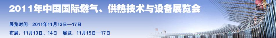 2011年中國國際燃氣、供熱技術與設備展覽會