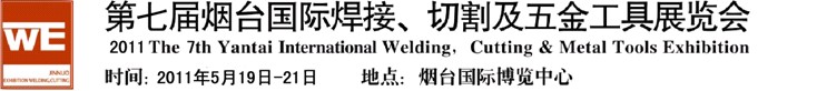 2011第七屆煙臺國際焊接、切割及五金工具展覽會