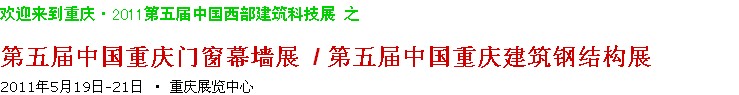 2011第五屆中國(guó)重慶門(mén)窗幕墻、建筑鋼結(jié)構(gòu)展