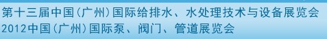 2012第十三屆中國（廣州）國際給排水、水處理技術與設備展覽會
