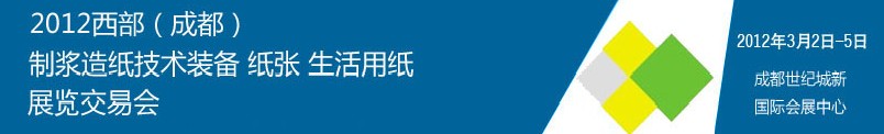 2012西部（成都）制漿造紙技術裝備、紙張、生活用紙展覽交易會