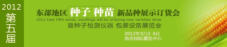 2012第五屆東部地區(qū)種子、種苗新品種展示訂貨會(huì)暨種子檢測(cè)儀器、包裝設(shè)備展覽會(huì)