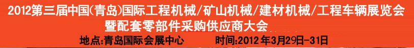 2012第三屆中國（青島）國際工程機械、建筑機械、工程車輛暨配件展覽會<br>2012第二屆中國（青島）國際重型汽車、重型卡車、專用車輛暨配件展覽會
