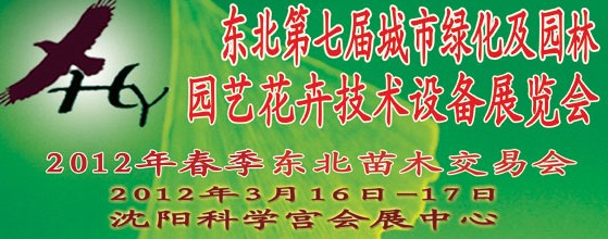 2012中國東北第七屆城市綠化及園林、園藝花卉技術(shù)設(shè)備展覽會(huì)