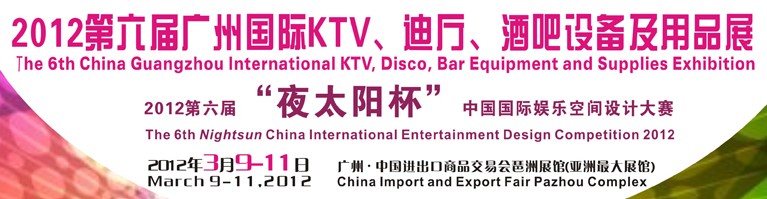 2012第六屆廣州國際KTV、迪廳、酒吧設備及用品展