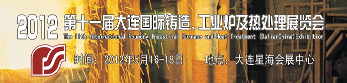 2012第十一屆大連國際鑄造、工業爐及熱處理展覽會