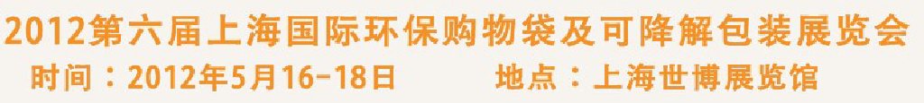 2012第六屆上海國際環保購物袋、及可降解包裝展覽會