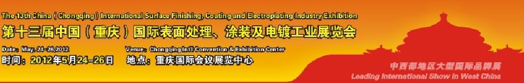 2012第13屆中國(guó)（重慶）國(guó)際表面處理、涂裝及電鍍工業(yè)展覽會(huì)