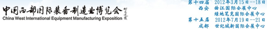 2012第十四屆西部制造裝備制造博覽會主題展----工業(yè)自動化與控制技術(shù)、儀器儀表、計量檢測展
