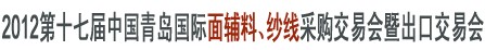 2012第十七屆中國(guó)青島國(guó)際面輔料、紗線采購(gòu)交易會(huì)暨出口交易會(huì)