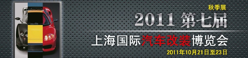 2011第七屆上海國際汽車改裝博覽會暨2011上海房車、禮賓車、定制車采購洽談會