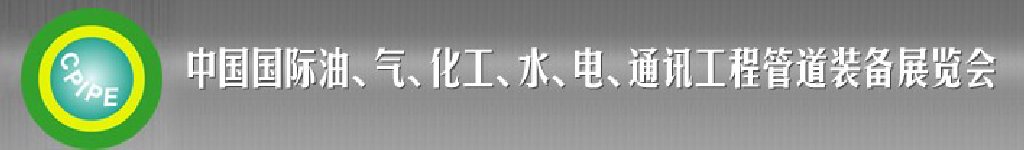 2011第十二屆（秋季）中國國際管道展覽會(huì)暨油、氣、化工、水、電、通訊工程管道裝備展覽會(huì)
