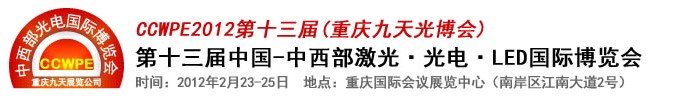 2012第十三屆中國(guó)-中西部激光、光電、LED國(guó)際博覽會(huì)