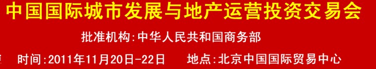 2011中國國際城市發(fā)展與地產(chǎn)運(yùn)營(yíng)投資交易會(huì)