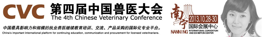 2013第四屆中國獸醫(yī)用材料、檢驗儀器及實驗室設備展覽會