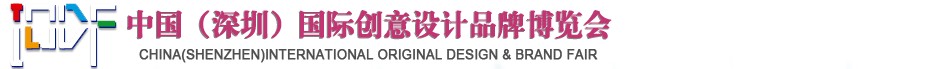 2012第五屆中國（深圳）國際創意、設計、品牌博覽會