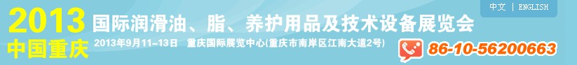 2013中國重慶國際潤滑油、脂、養(yǎng)護用品及技術設備展覽會