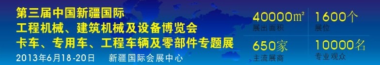 2013第三屆中國新疆國際卡車、專用車、工程車輛及零部件展