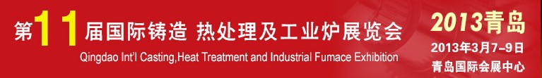 2013第十一屆青島國際鑄造、熱處理及工業(yè)爐展覽會