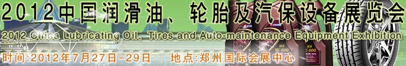 2012中國潤滑油、輪胎及汽保設備（鄭州）展覽會中國（鄭州）潤滑油、輪胎及汽保設備展覽會
