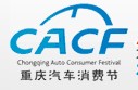 2012重慶汽車消費節