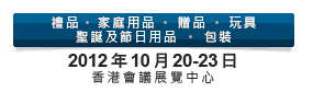 2012第20屆香港國際玩具及禮品展暨第19屆亞洲禮品，贈品及家居用品展