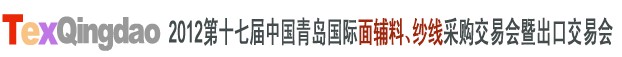 2012第十七屆中國青島國際面輔料、紗線采購交易會中國（青島）國際面輔料、紗線采購交易會