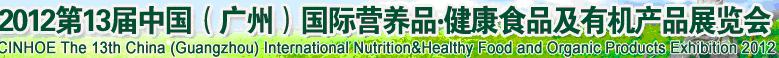 2012年第十三屆中國（廣州）國際營養(yǎng)品.健康食品及有機產品展覽會